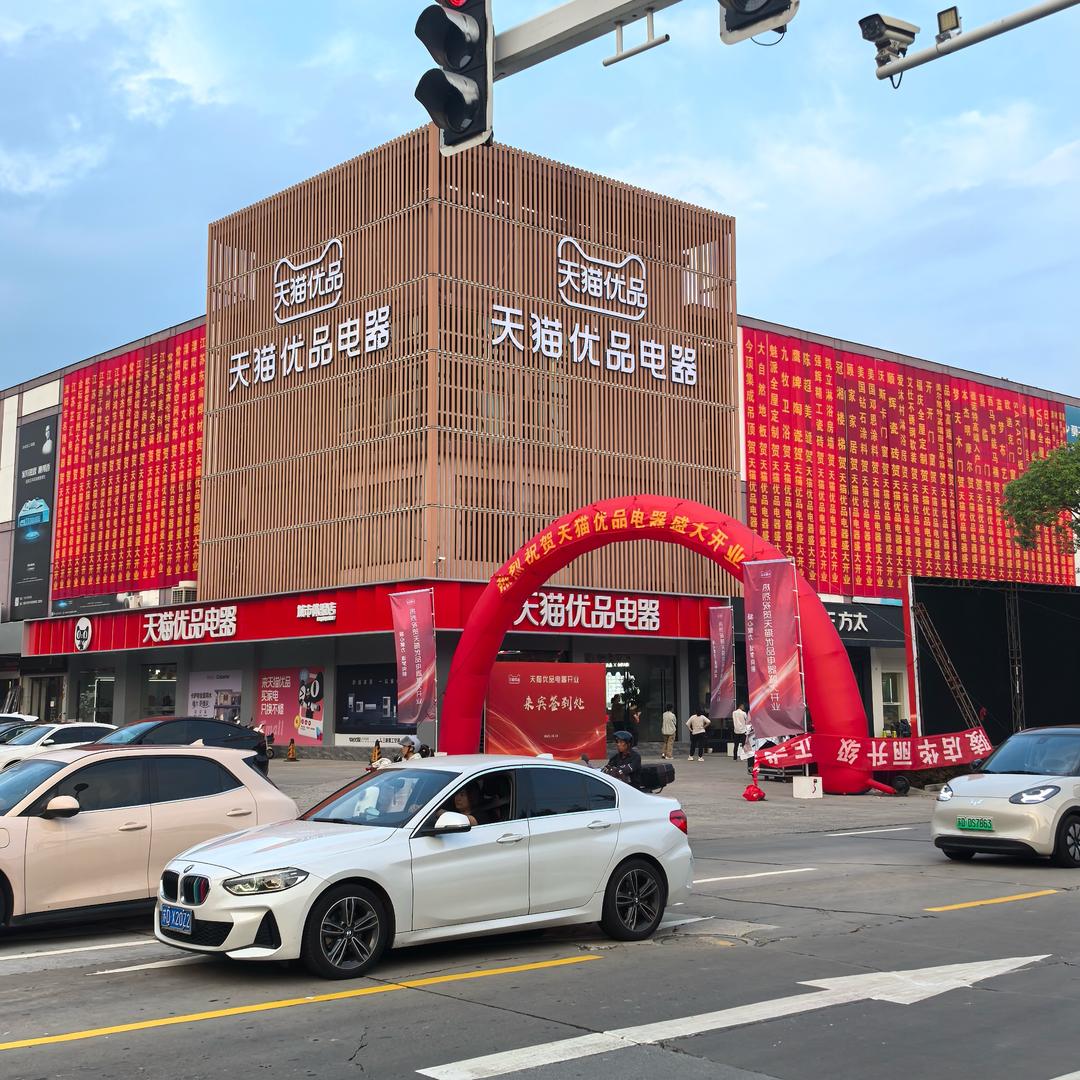 溧阳景丽家居 芷汇电器