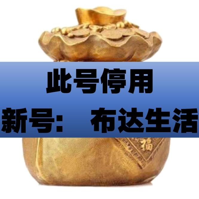 此号停用 新号：布达生活