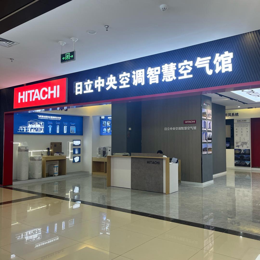 日立中央空调·沂南店