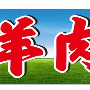 李羊子三岔湖羊肉专用号