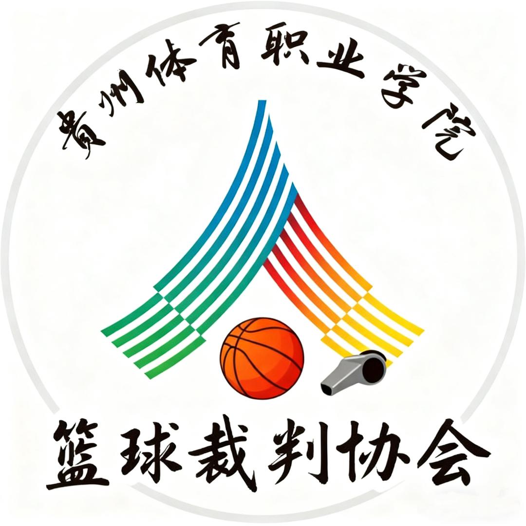 贵体职院篮球裁判