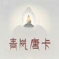 青岚唐卡