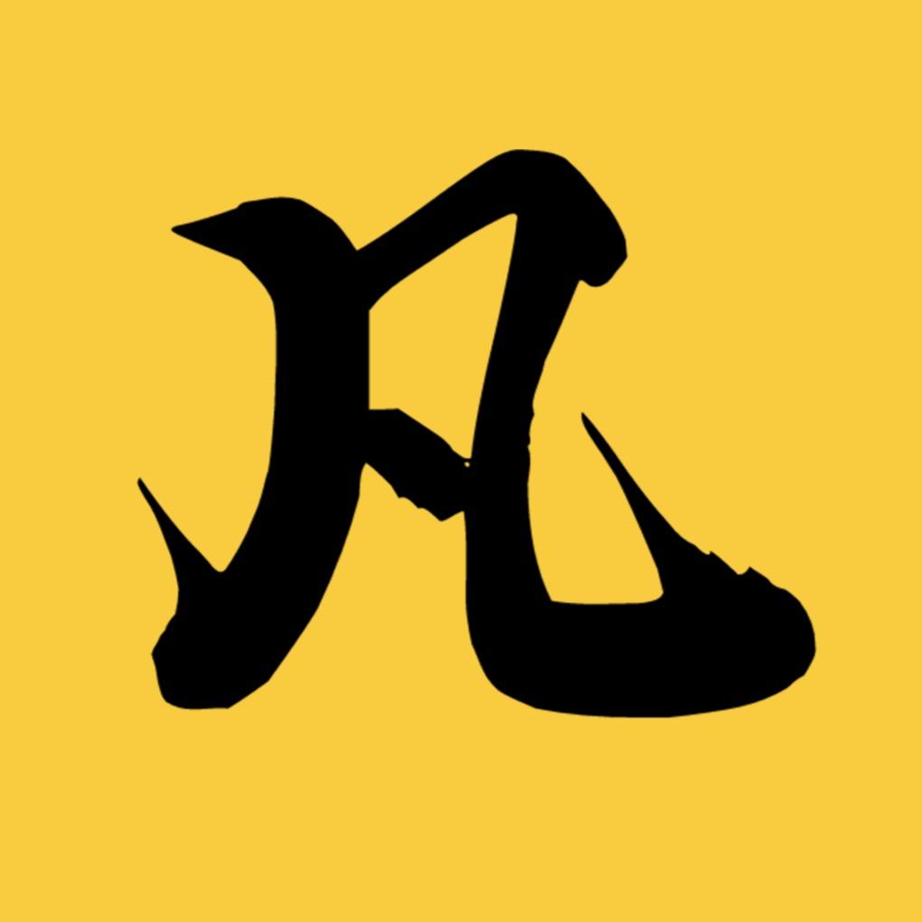 天命小凡