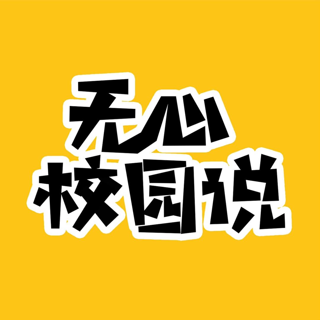 无心校园说