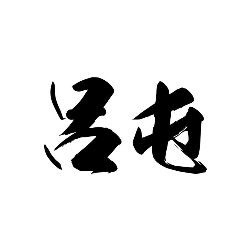 吕屯一头牛肉铺