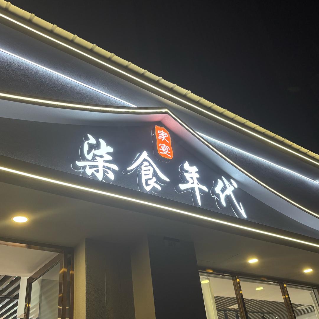 丰城柒食年代餐厅