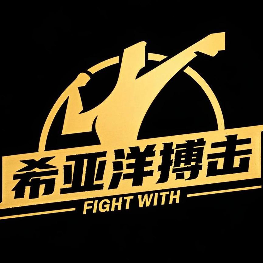 希亚洋搏击馆
