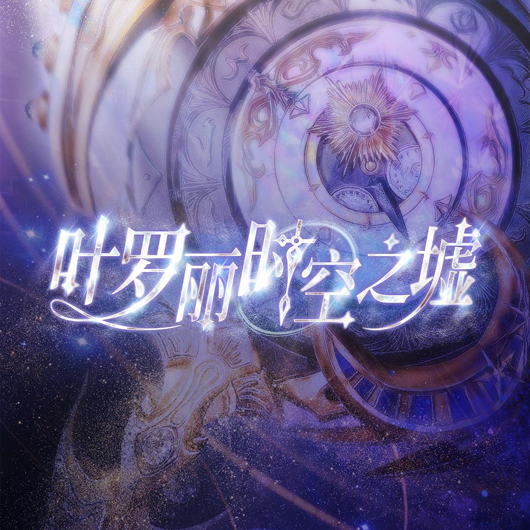 叶罗丽时空之墟