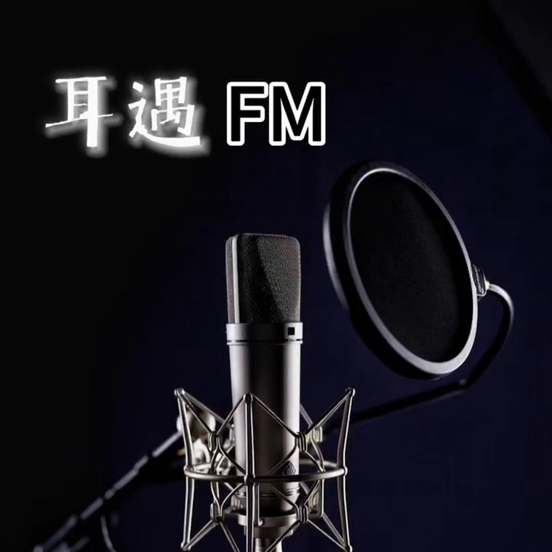 耳遇FM晚安电台