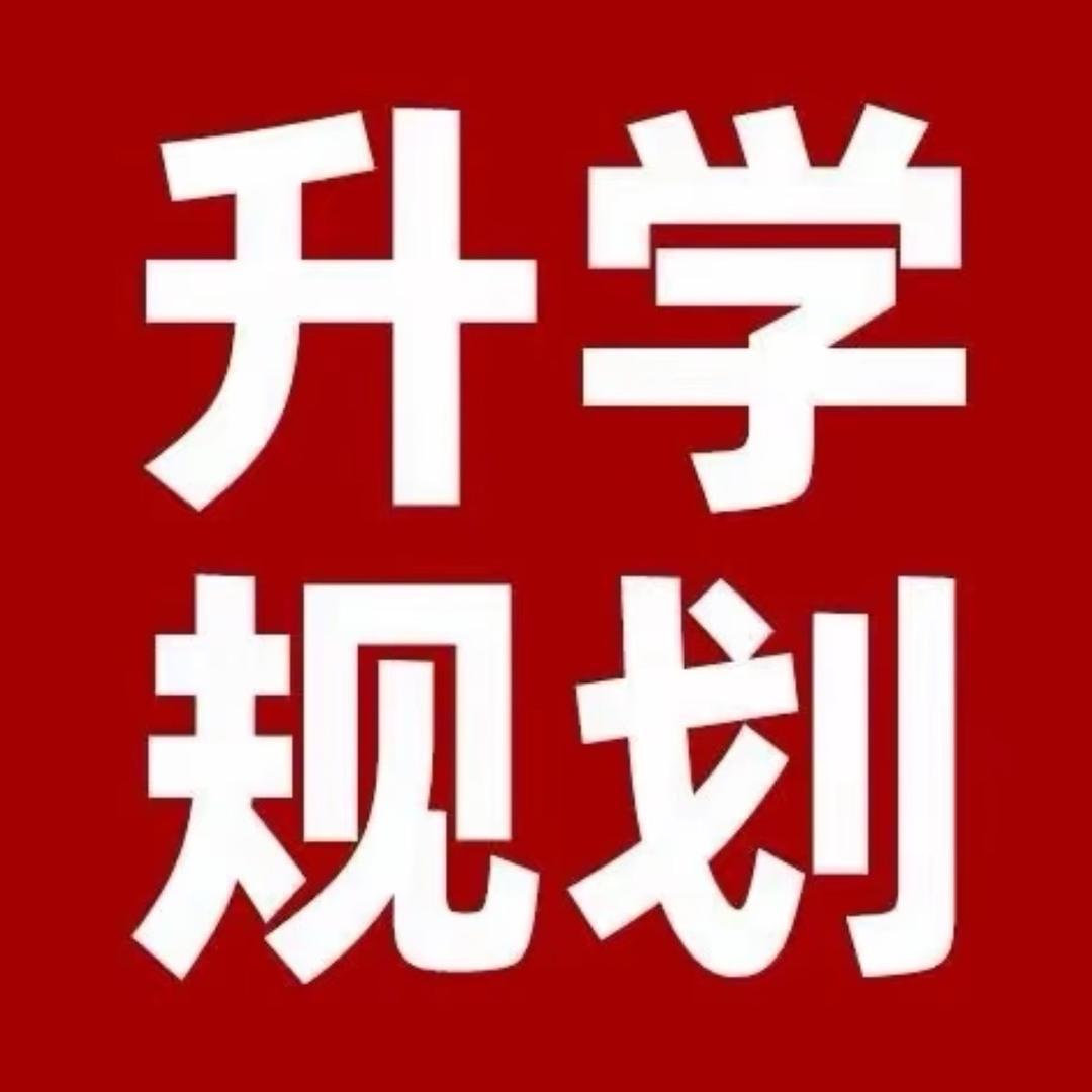 中考升学规划