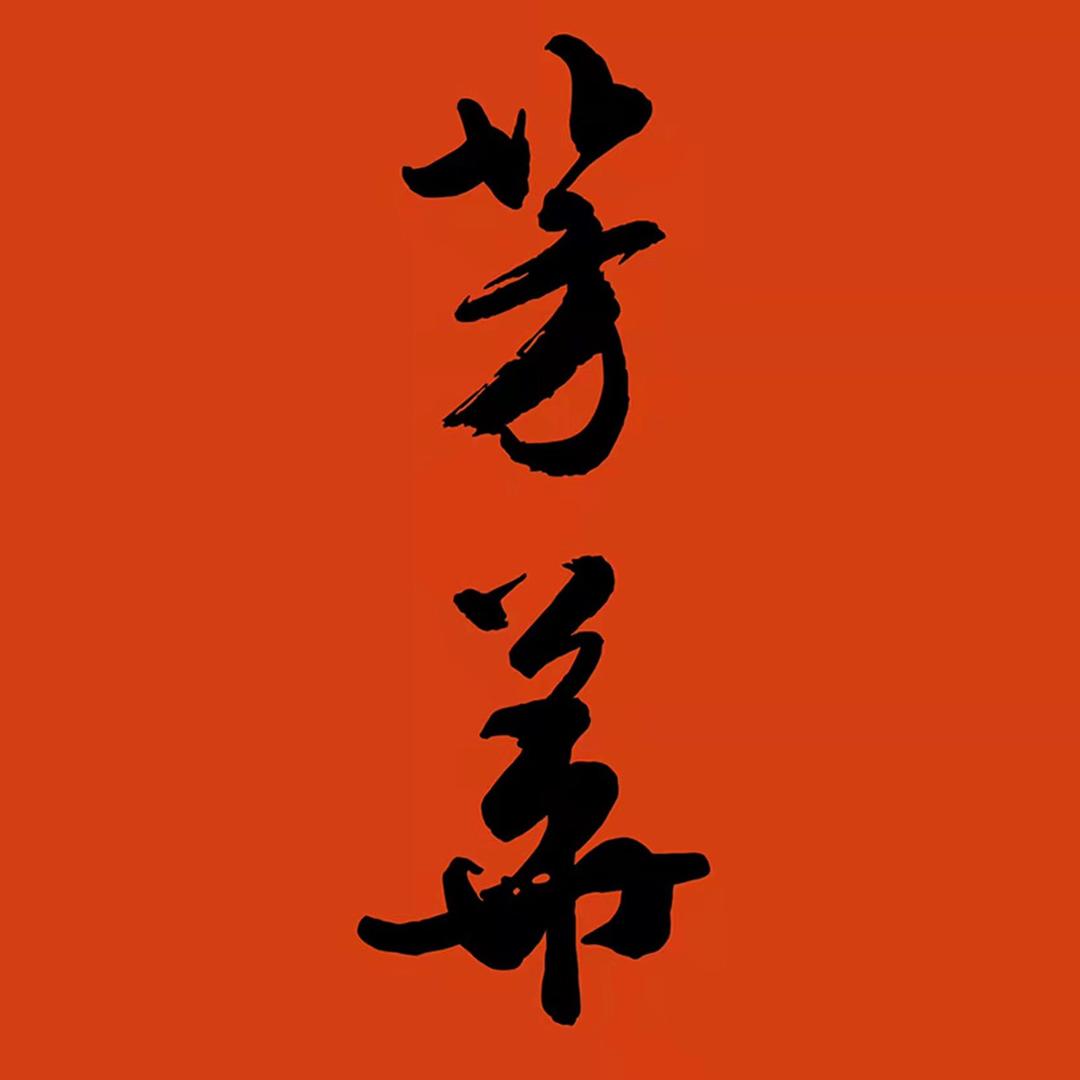 芳華珠宝