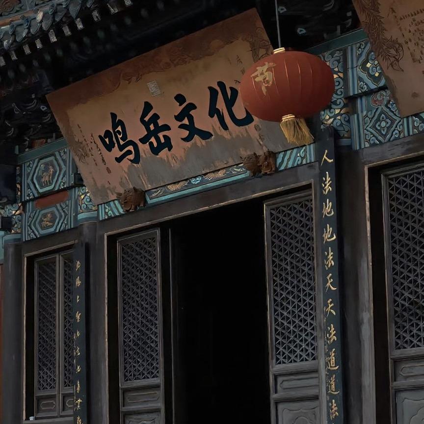 鸣岳文化