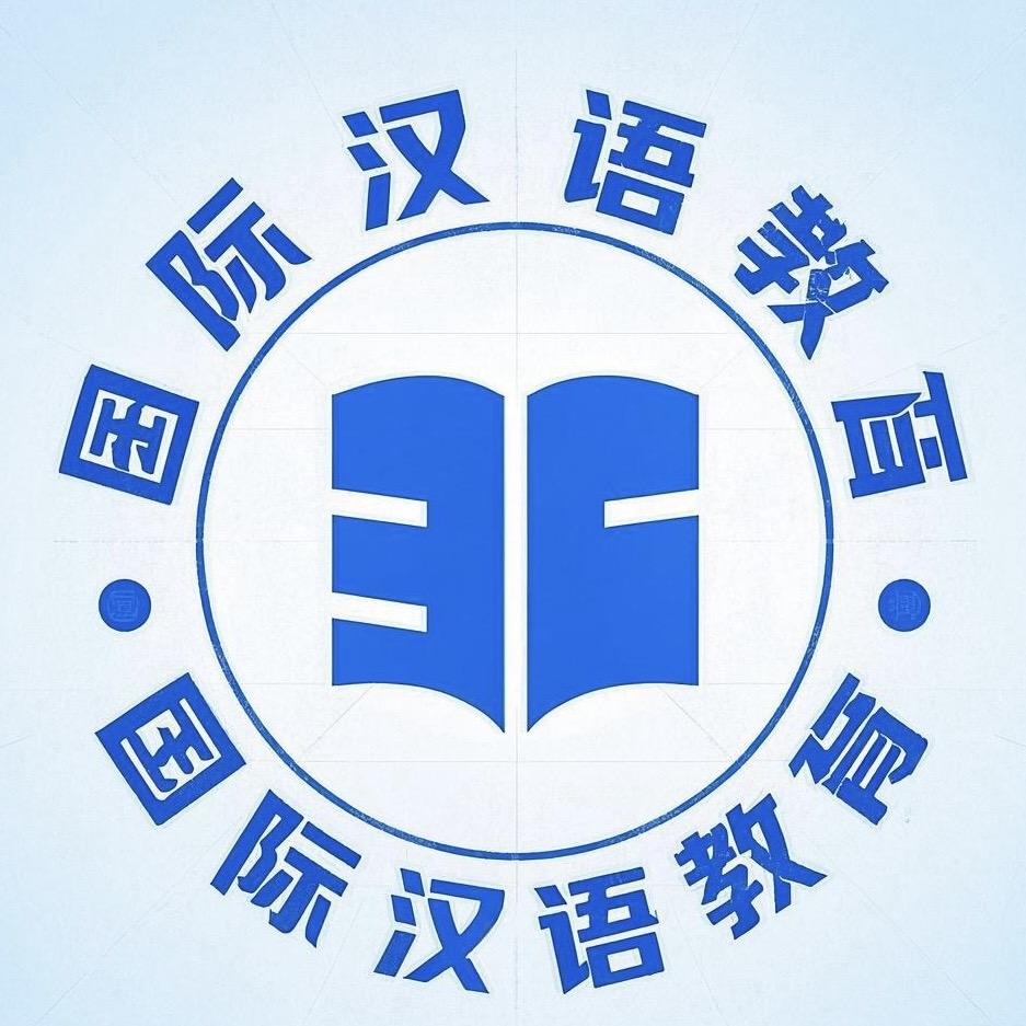 国际中文教育报考中心啊