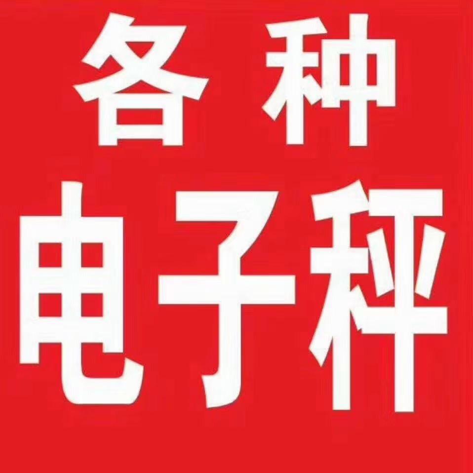 招财电子秤