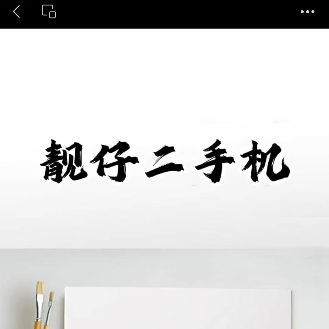 靓仔二手机