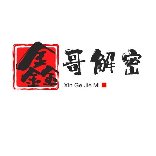鑫哥解密
