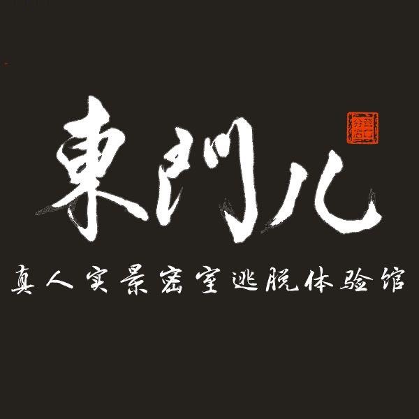 东门儿·实景密室