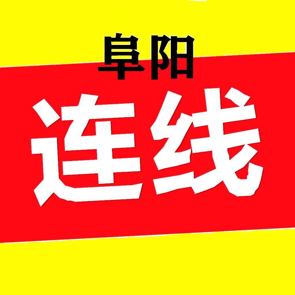 阜阳连线