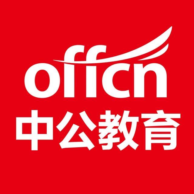 南阳中公考编速递