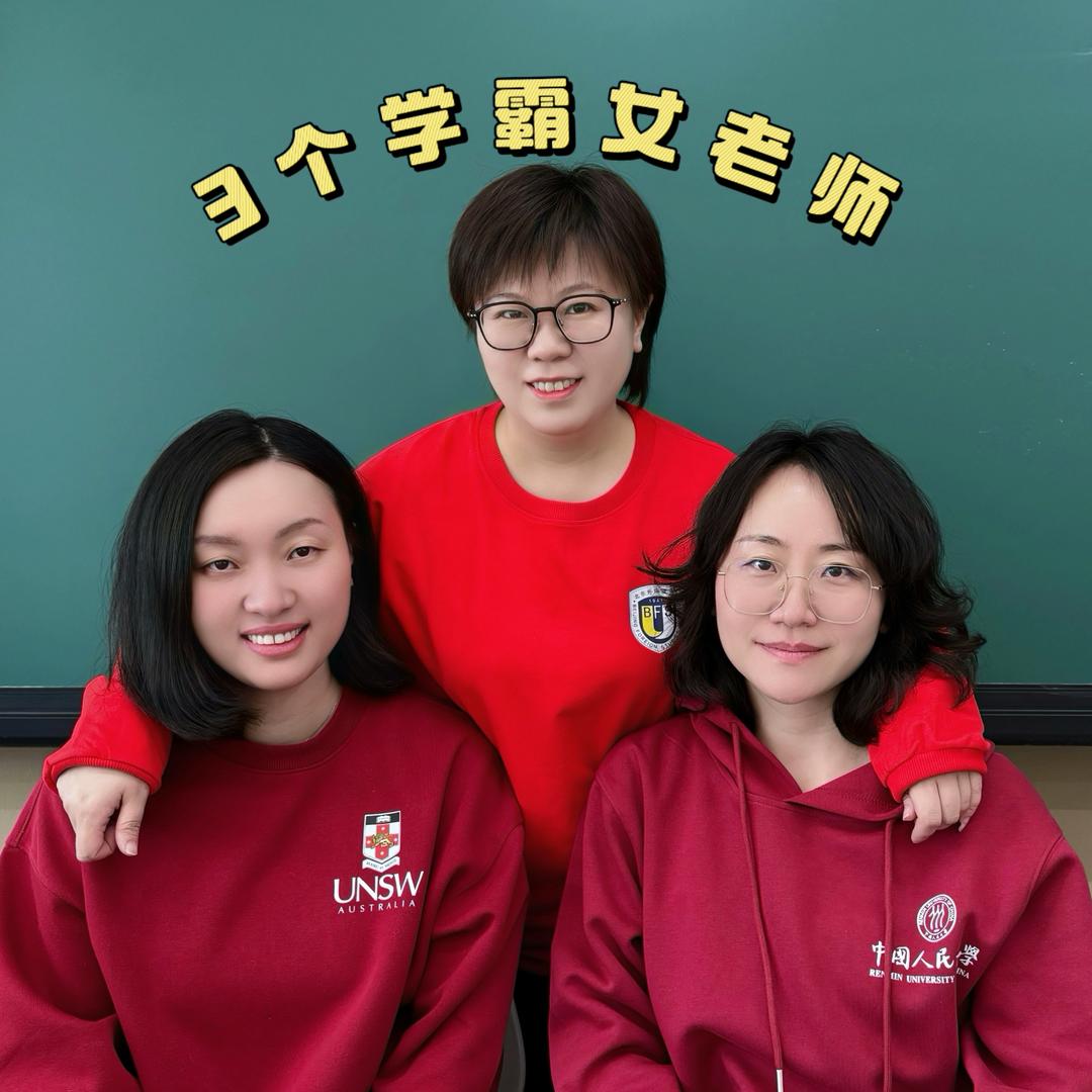 三个学霸女教师