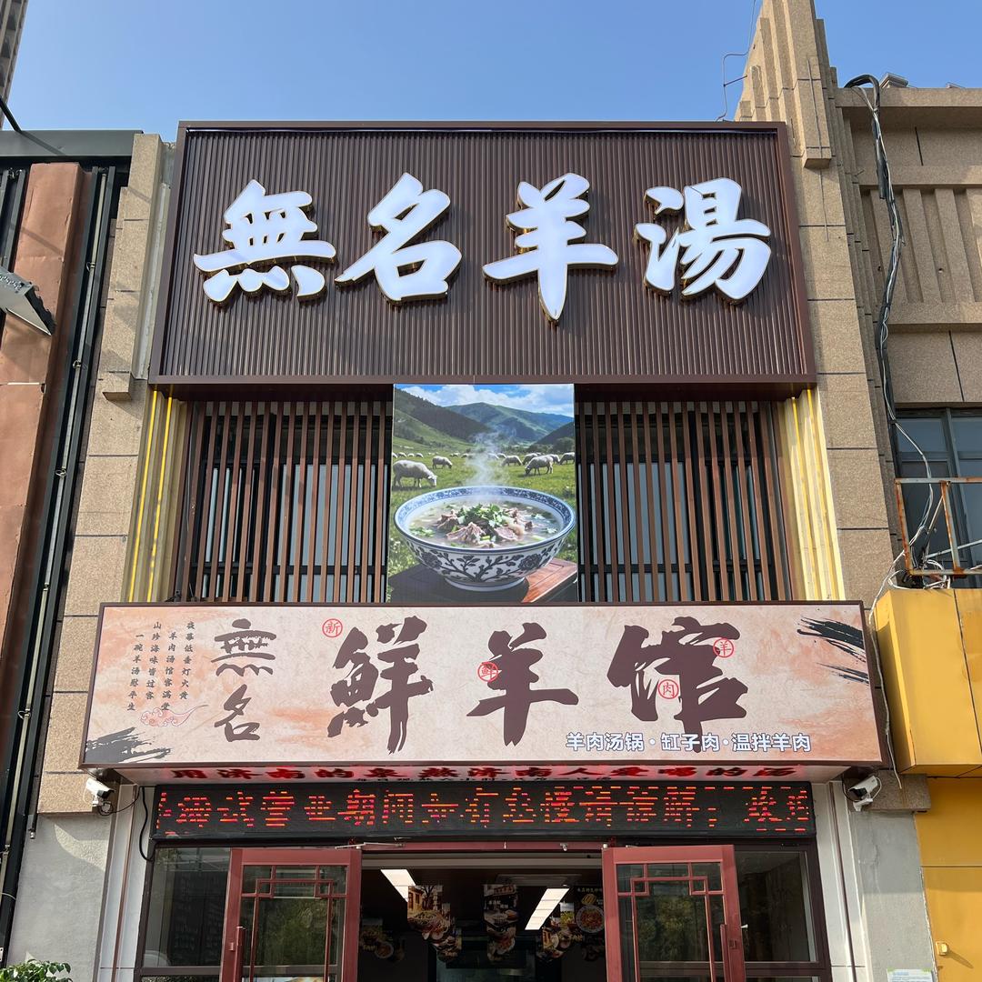 無名羊汤一家人