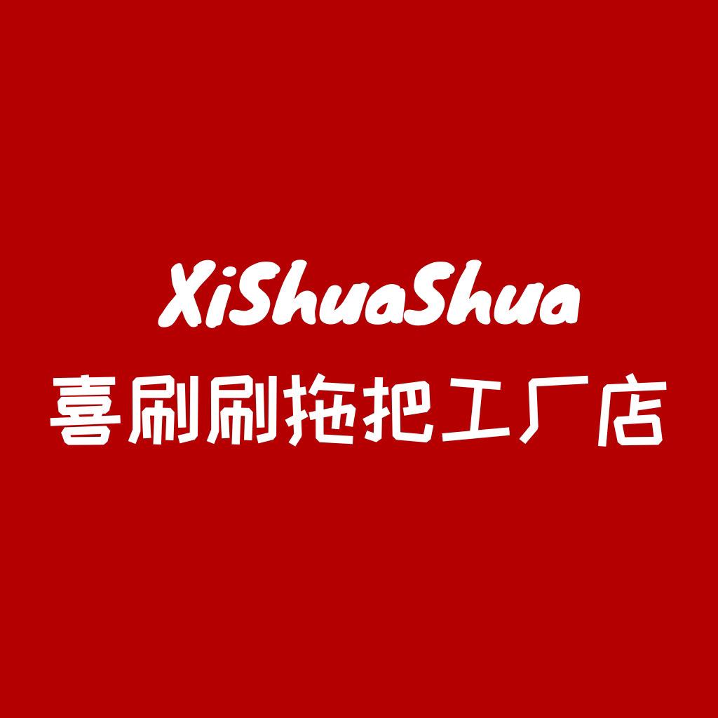 喜刷刷拖把工厂店