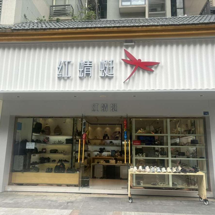 成都致顺路红蜻蜓小范