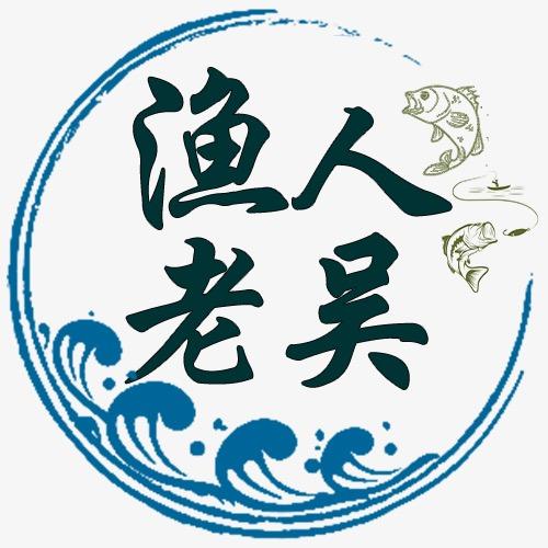 渔人老吴