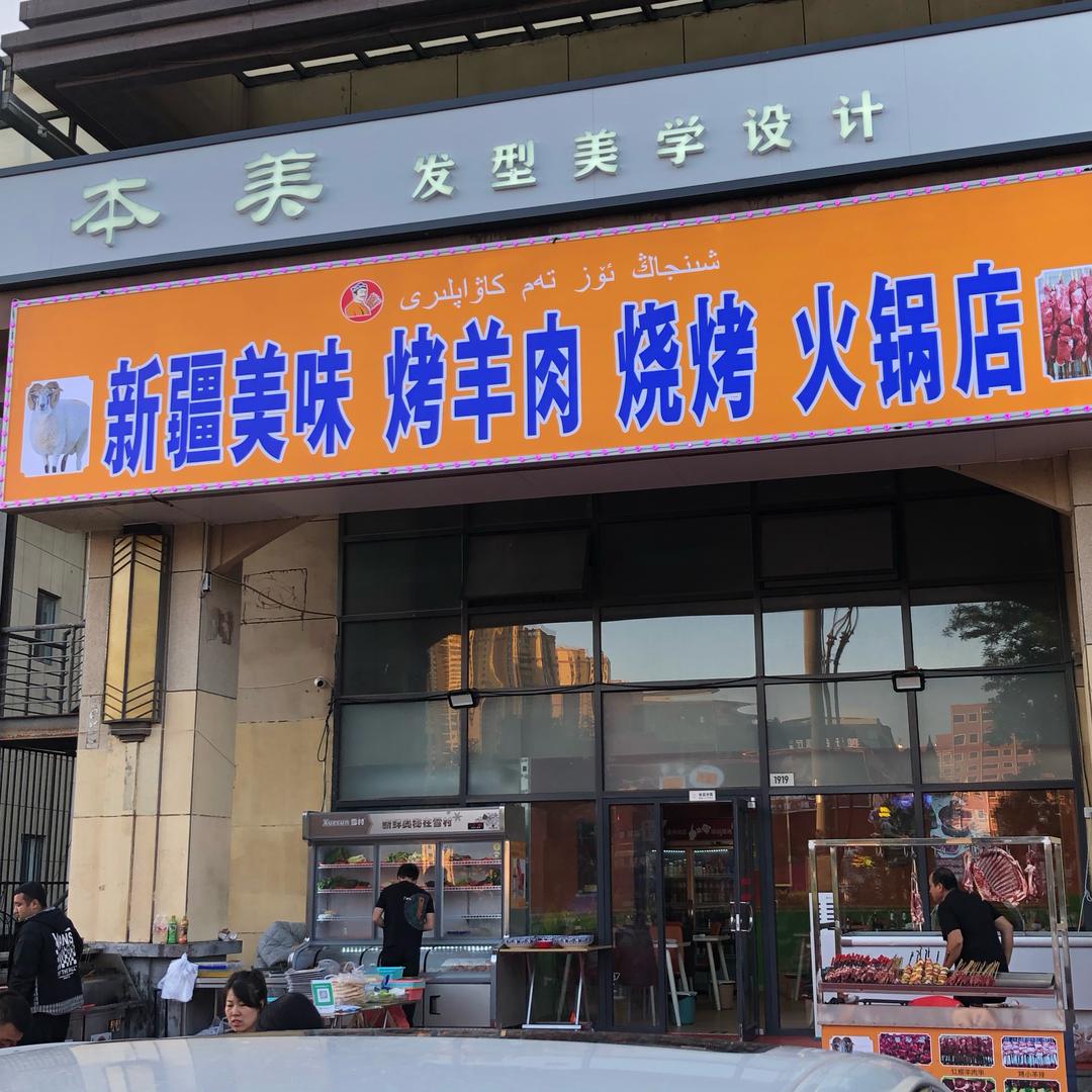 新疆美味烤羊肉烧烤火锅店