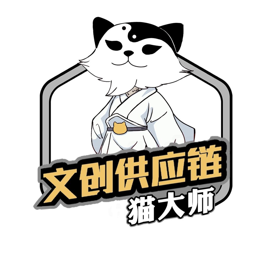猫大师文创供应链