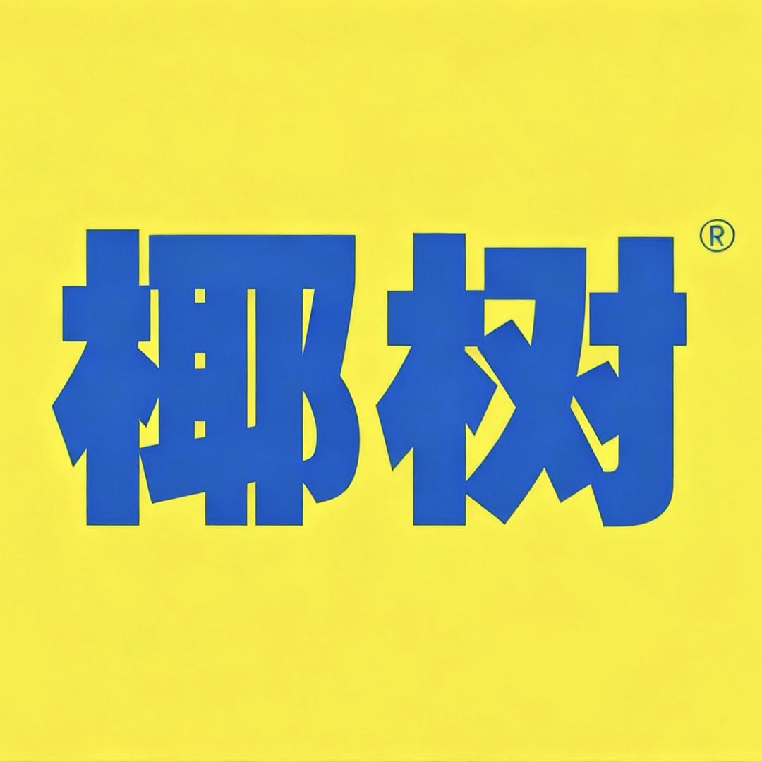 椰树牌椰汁政兴仓