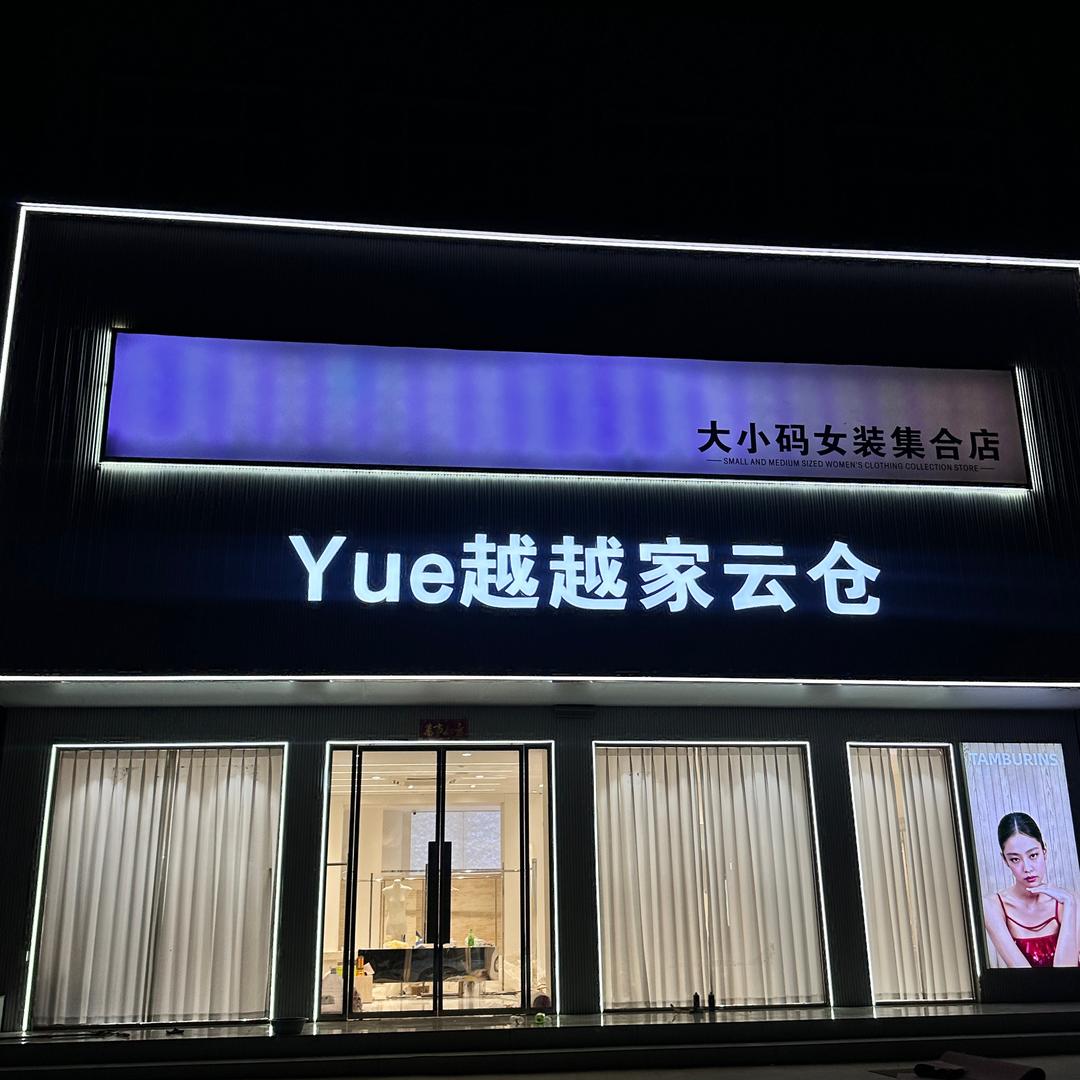 越越家云仓尉氏店