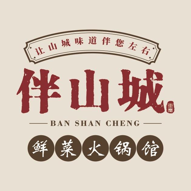 伴山城鲜菜火锅馆（康宁广场店）
