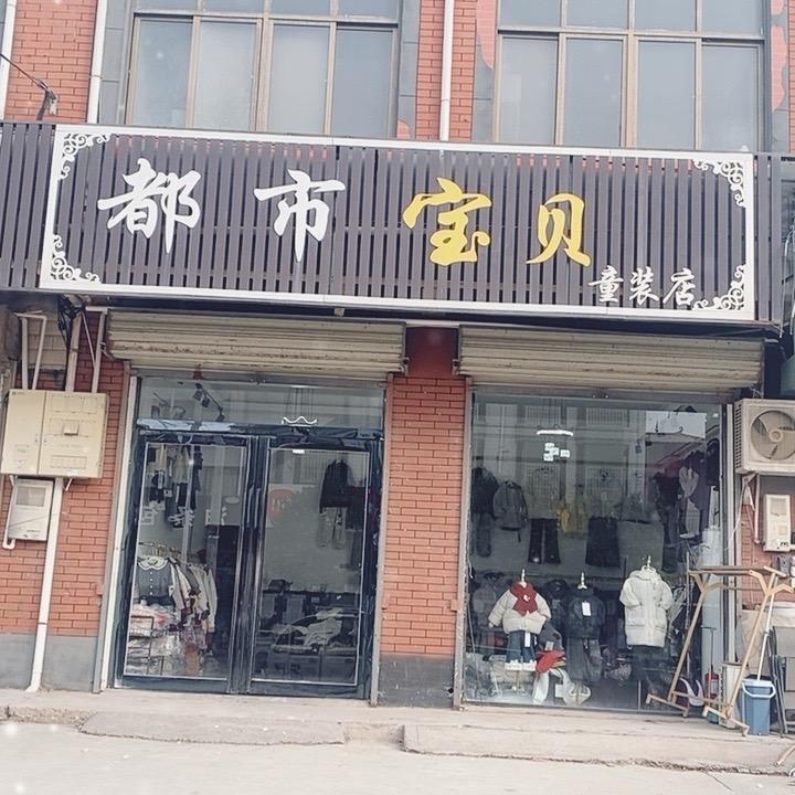 @可可（六村都市宝贝童装店）