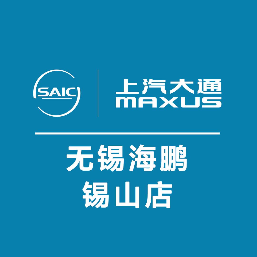 上汽大通无锡海鹏商用车-锡山店
