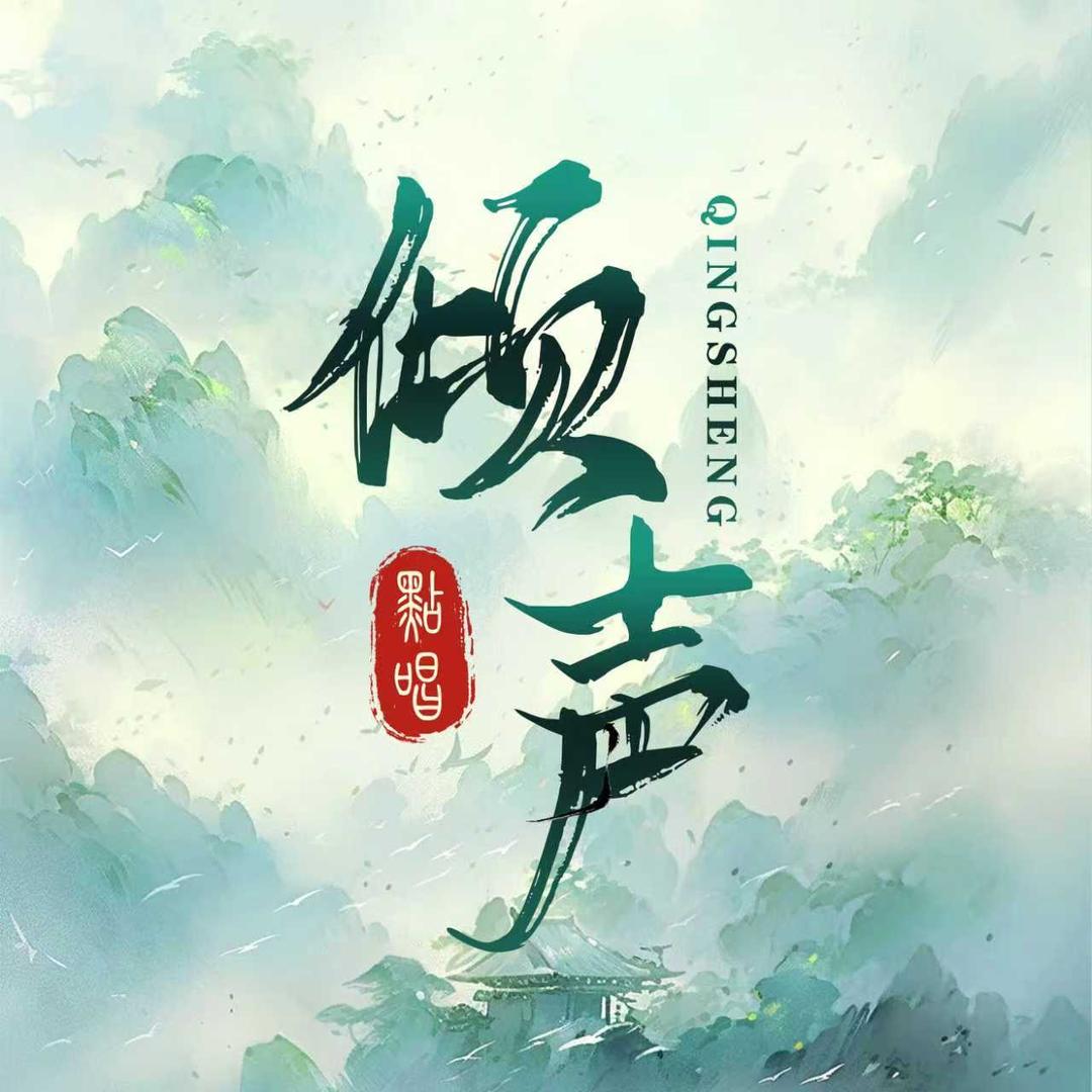 倾声点唱👑筱筱豪冠