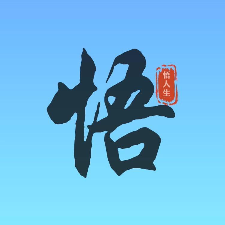 悟人生