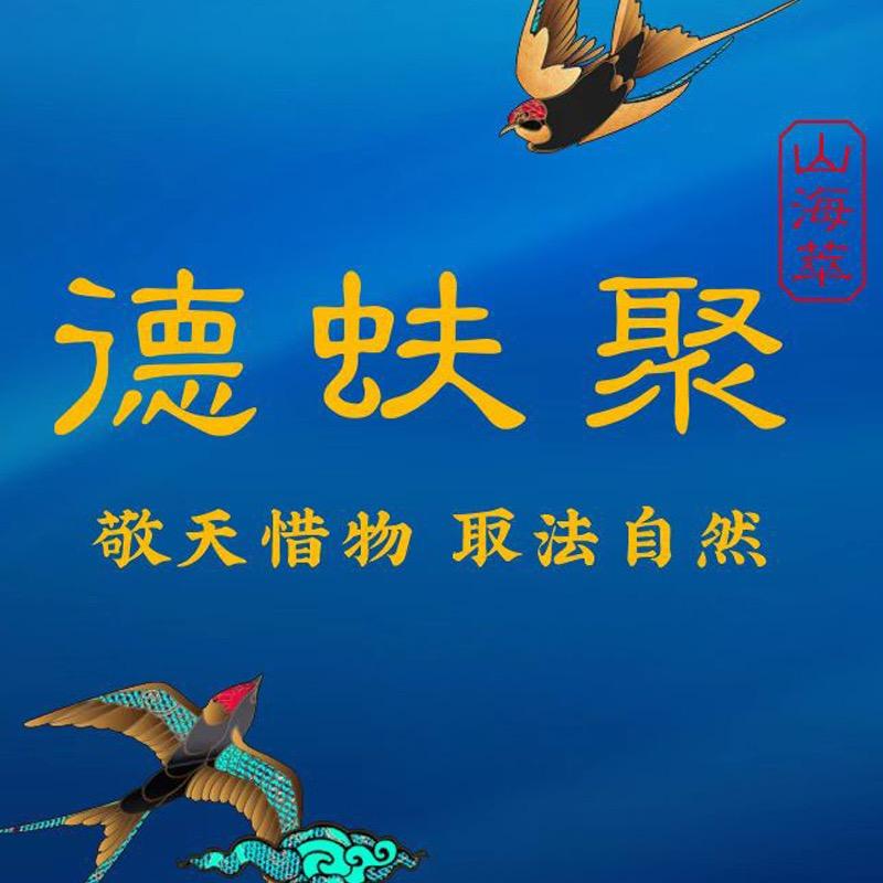 德蚨聚山海萃
