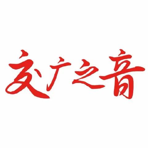 交广之音