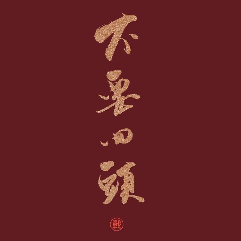 不要回头·肖战