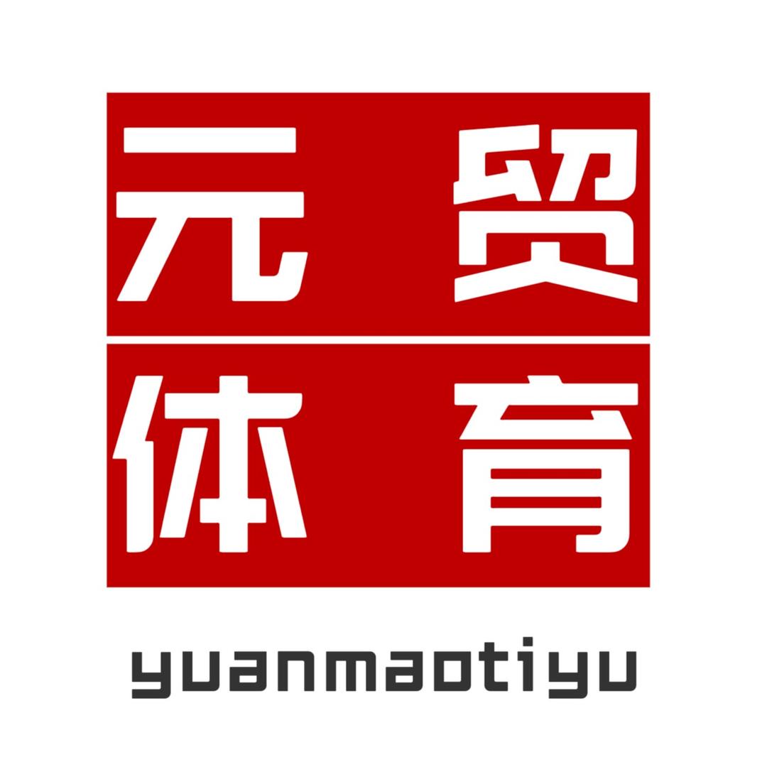 元贸户外体育用品