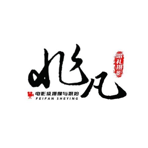 非凡婚礼电影拍摄团队