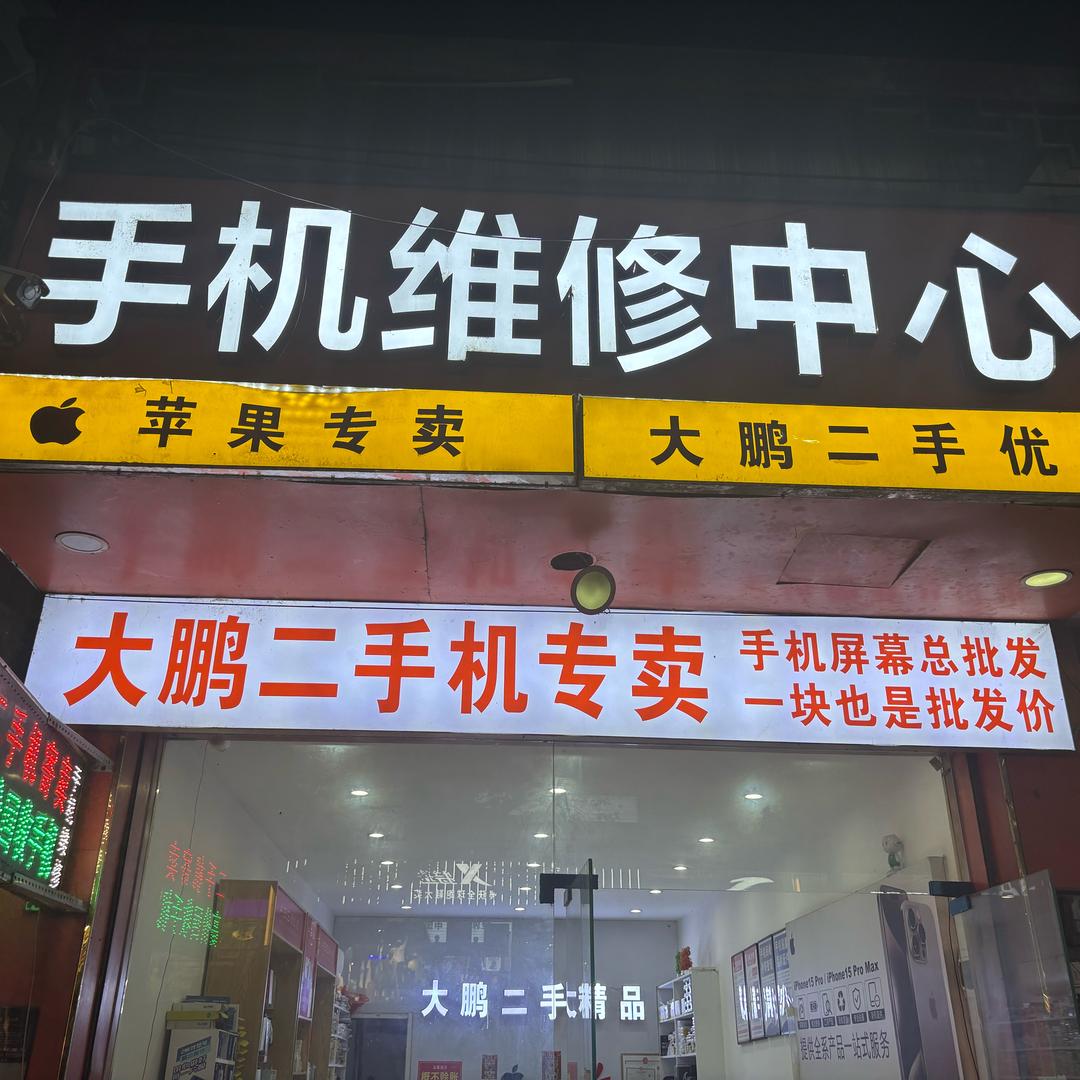 大鹏手机店