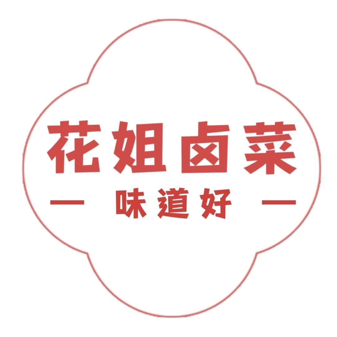 @花姐卤菜