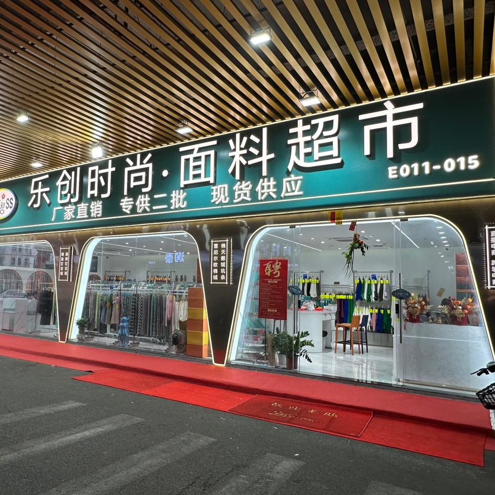 乐创·乐派面料超市（针织/梭织全品类）