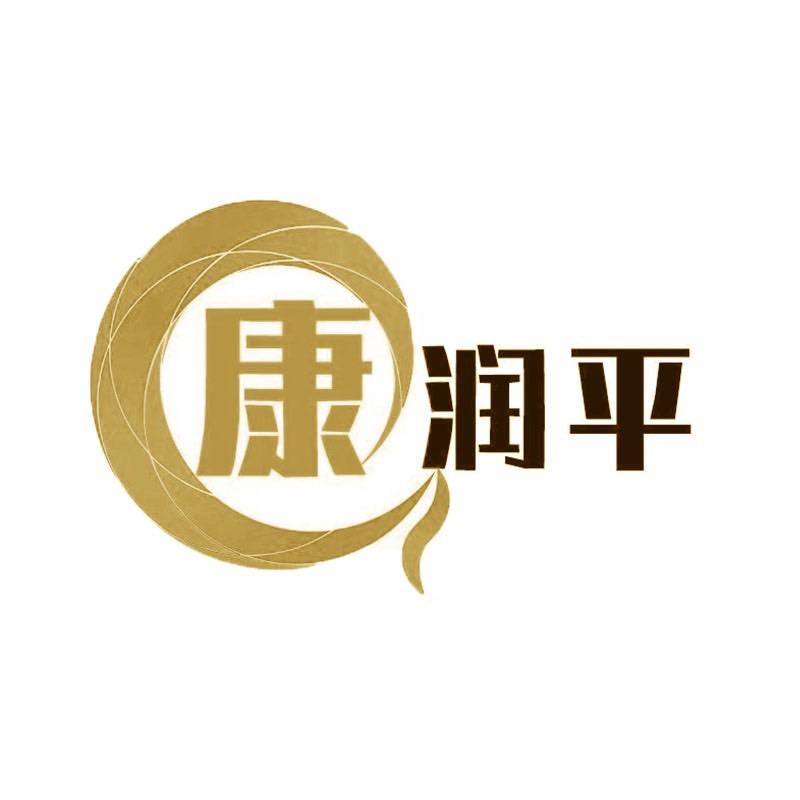 康润平域川家居生活专卖店