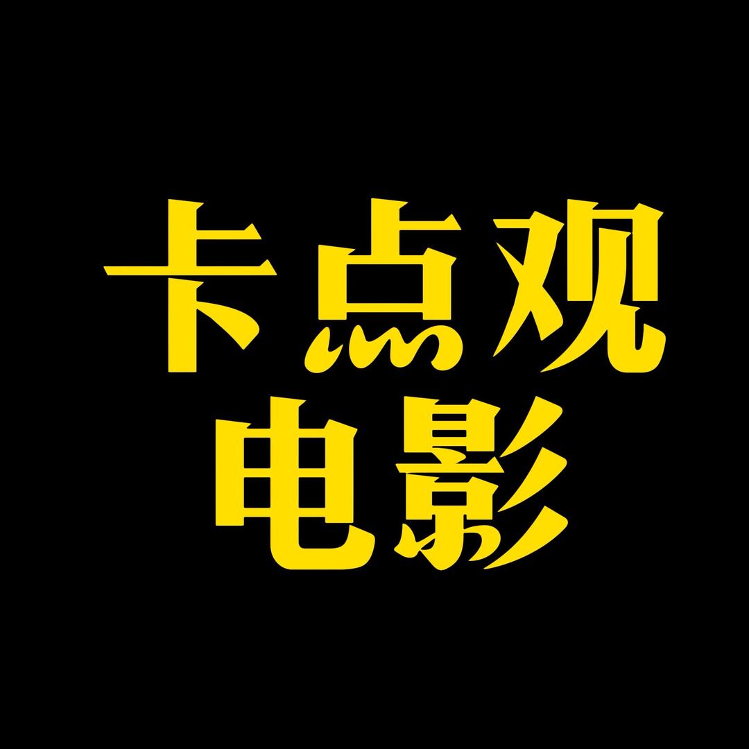 卡点观电影