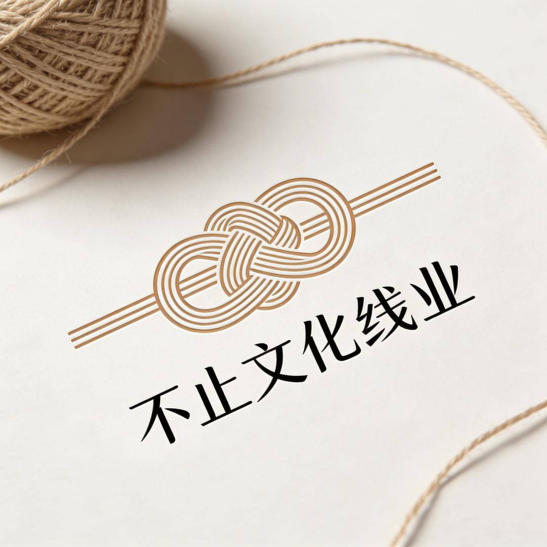 不止文化线业