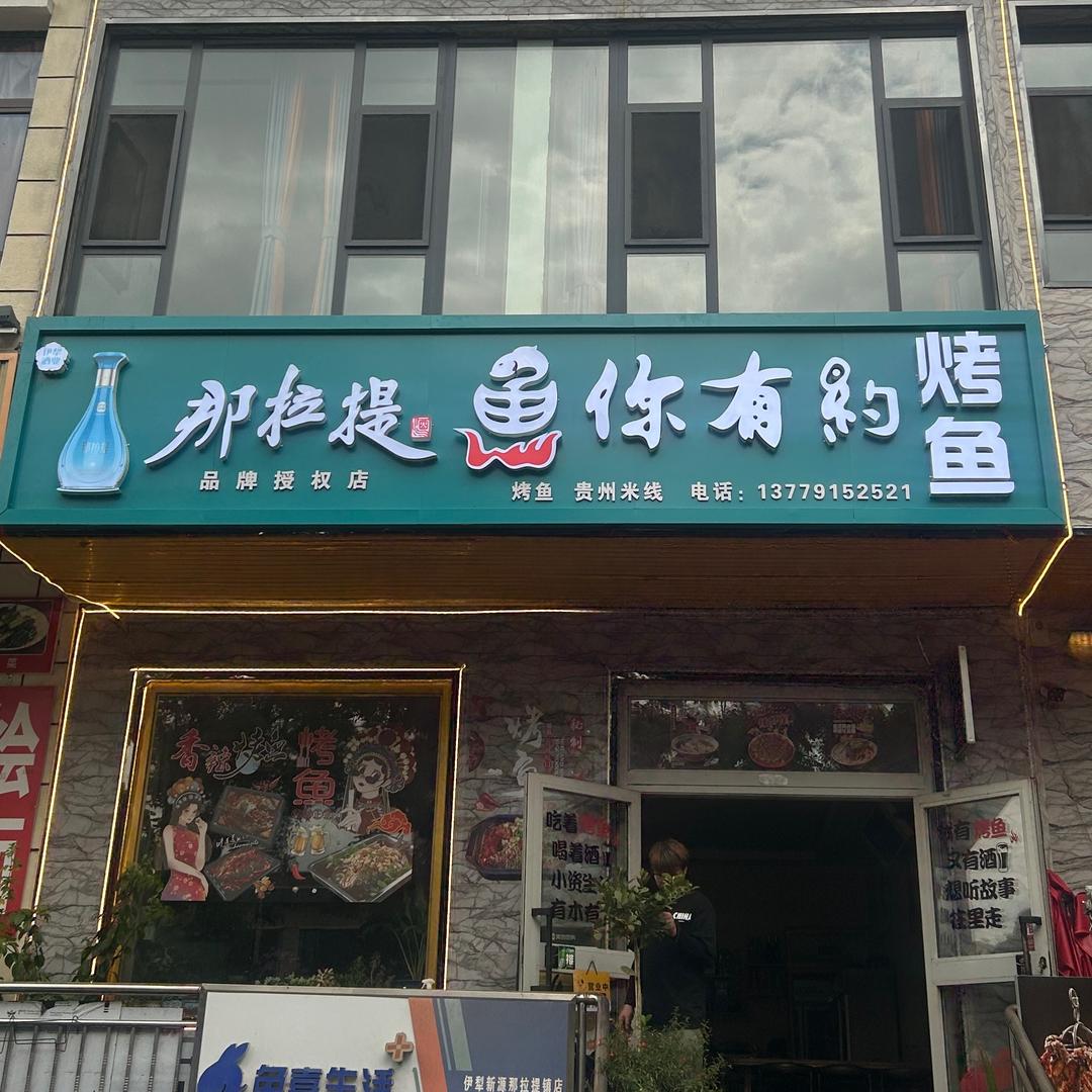 新疆那拉提【鱼你有约】烤鱼店