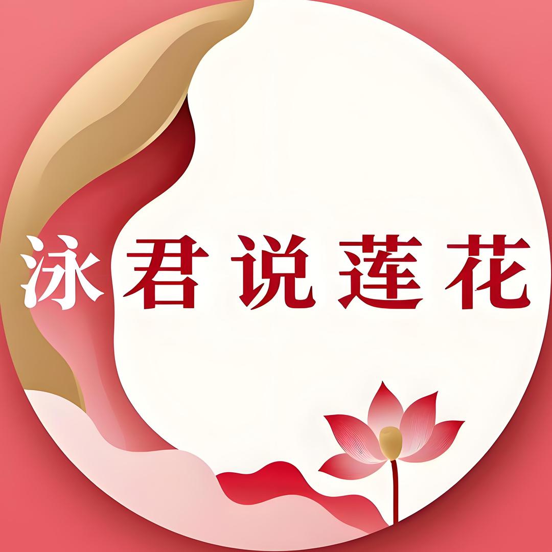 泳君说莲花